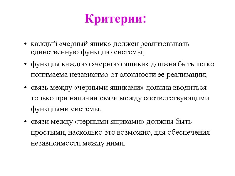 Критерии: каждый «черный ящик» должен реализовывать единственную функцию системы;  функция каждого «черного ящика»